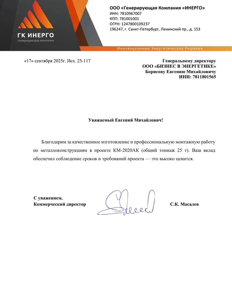 Благодарственное письмо ГК ИНЕРГО