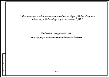 Титульный лист проекта автомойки в Новосибирске