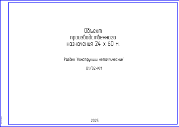 Титульный лист проекта производственного здания 24 на 60 метров